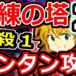 【グラクロ】超低コスト育成で最難関・試練の塔２層　かんたんクリア！！　神器必要なし・必殺レベル１　全て最低ラインで勝てる攻略解説！