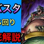 【夜アラバスタ】立ち回り徹底解説‼️【バウンティラッシュ】