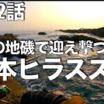 【熊本釣行】ロケーション最高の地磯で迎え撃つ“天草ヒラスズキ”〜おじ様のご好意に応えるべく編〜（#釣れない釣り動画142）