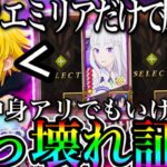 グラクロ　ぶっ壊れ証明！エミリア1体だけでPVP勝てる！アサルトメリオダスではなし得なかった中身有りにでもイケる！？赤魔神1体攻略w【七つの大罪〜グランドクロス】