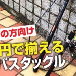 【初心者の方向け】2万円で揃えるシーバスタックルとライン＆ルアー［釣具屋さんで紹介！］