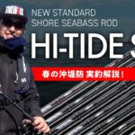 【2021新製品】NEWスタンダードショアシーバスロッド「HI-TIDE SSD」～春の沖堤防 実釣解説～