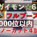 【バウンティラッシュ無課金攻略】#554 宝の番人ガイモン☆６フルブースト。ノーカットで四戦。