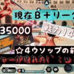 【バウンティラッシュ無課金攻略】#557 今新規で始めてもゴッドウソップなら☆４でもＳＳへ行けるのか？其の参「Ｂ＋リーグ編」