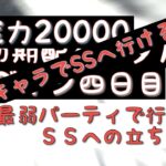 【バウンティラッシュ無課金攻略】#564 今新規で始めてもゴッドウソップなら☆４でもＳＳへ行けるのか？其の９「Ｓ+リーグ編」