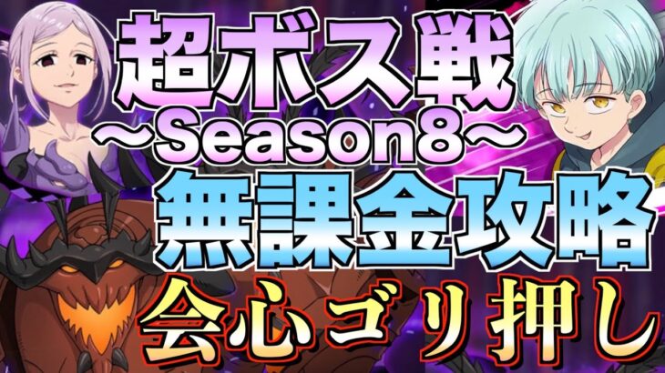 【グラクロ】超ボス戦シーズン8 無課金攻略 ／ vs.メラスキュラ&ガラン【七つの大罪】