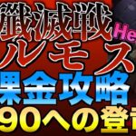 【グラクロ】魔獣ベルモスHell 無課金攻略【七つの大罪】