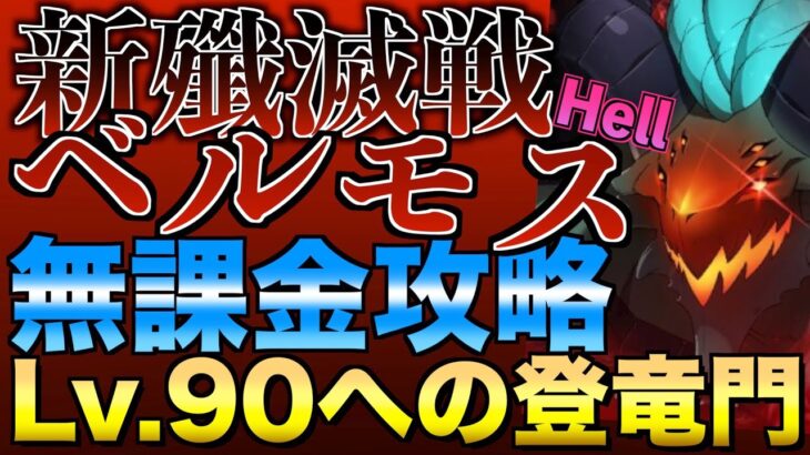 【グラクロ】魔獣ベルモスHell 無課金攻略【七つの大罪】