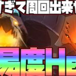 【グラクロ】新殲滅戦ベルモスHell攻略！周回出来ないレベルで本当に難易度がHellすぎるw【七つの大罪グランドクロス】