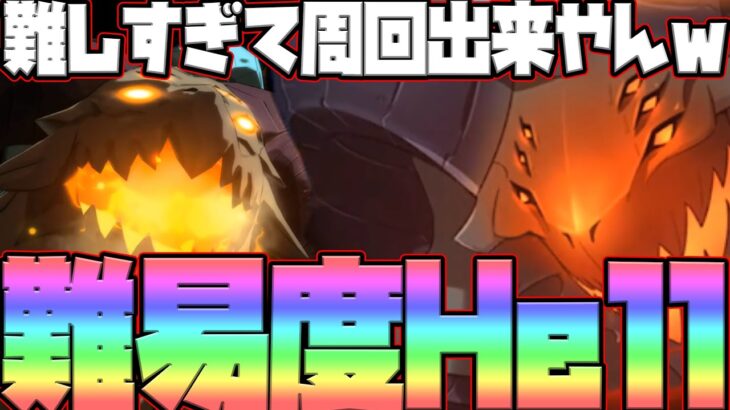 【グラクロ】新殲滅戦ベルモスHell攻略！周回出来ないレベルで本当に難易度がHellすぎるw【七つの大罪グランドクロス】