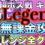 【グラクロ】超ボス戦キングLegend 無課金攻略でチャレンジ全クリア【七つの大罪】