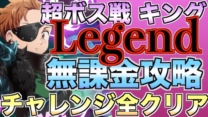 【グラクロ】超ボス戦キングLegend 無課金攻略でチャレンジ全クリア【七つの大罪】