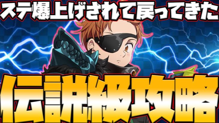 【グラクロ】Legendキング攻略！ステ爆上げされたがド適正はあの子！クリアできない人必見！【七つの大罪グランドクロス】