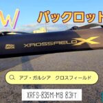 【アブガルシア】シーバス釣りに行ったらNEWロッドのレビューになった✨【XRFS-835M-MB】