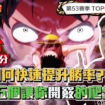 【One Piece Bounty Rush】新手如何快速提升勝率??五個讓你開竅的爬分技巧!5 Quick Tips to Help You Improve and Climb Ranks!