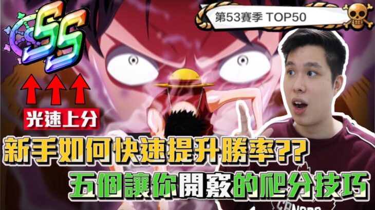 【One Piece Bounty Rush】新手如何快速提升勝率??五個讓你開竅的爬分技巧!5 Quick Tips to Help You Improve and Climb Ranks!