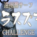 素人が砂浜でヒラスズキに挑む【遠州灘サーフ】御前崎釣行編Part2 虹の架け橋🌈遠州サーフ