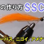 フライの作り方（バス/シーバス/似鯉etc..）SSCキール