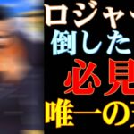 ロジャーを倒したいならこいつ！唯一の天敵のなのだ【バウンティラッシュ】