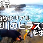 【神奈川ヒラスズキ】平鱸釣りのリアル！“神奈川のヒラスズキ”を求めて〜強風&波しぶきで画面濡れ濡れでごめんなさい編〜（釣れない釣り動画165）