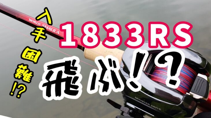 シーバスルアー試し投げ！ワールドシャウラ1833はシーバス最適ロッドなのか！？