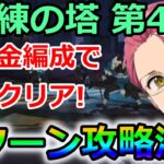 【グラクロ】試練の塔第4層を1ターンでクリア！編成難易度低めの無課金パーティーで楽々突破する方法！【七つの大罪グランドクロス】