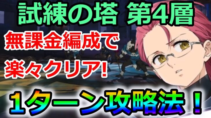 【グラクロ】試練の塔第4層を1ターンでクリア！編成難易度低めの無課金パーティーで楽々突破する方法！【七つの大罪グランドクロス】