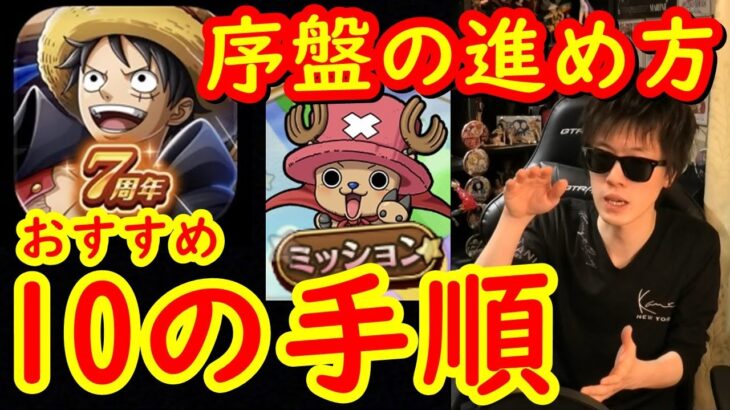 [トレクル]7周年から始めた方へ! 序盤のおすすめ進め方! 10の手順 [OPTC]