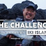 ー壱岐のヒラスズキを狙うー THE CHALLENGE in 壱岐【 Vol.5 】