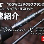 【Taper & Shape】ピュアグラス・ショアシーバスロッド Namoto X “BLACK COLLECTION” 最速紹介【生配信】