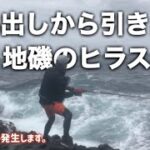 伊豆半島地磯ヒラスズキ『払い出し』