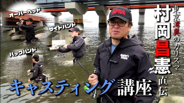 【見てわかる】東京湾奥シーバスのカリスマ直伝！ ～飛距離アップのキャスティング講座～