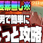 【グラクロ】新イベボスさくっと攻略！あの男と組み合わせれば楽々確実にクリア可能！【七つの大罪グランドクロス】