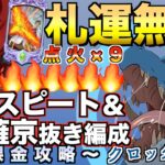 【グラクロ】魔獣クロックシェルで運負けしない無課金攻略 ／ イベントボス戦【七つの大罪】