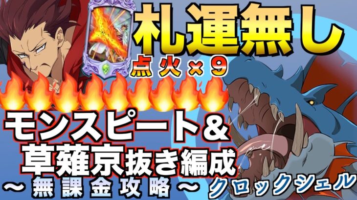 【グラクロ】魔獣クロックシェルで運負けしない無課金攻略 ／ イベントボス戦【七つの大罪】