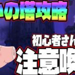 【グラクロ】災いの塔攻略！知らなきゃ損する注意喚起とさくっと攻略編成紹介！【七つの大罪グランドクロス】