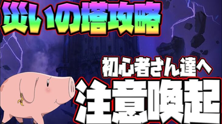 【グラクロ】災いの塔攻略！知らなきゃ損する注意喚起とさくっと攻略編成紹介！【七つの大罪グランドクロス】