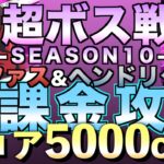 【グラクロ】超ボス戦シーズン10 ドレファス＆ヘンドリクセン 無課金攻略【七つの大罪】