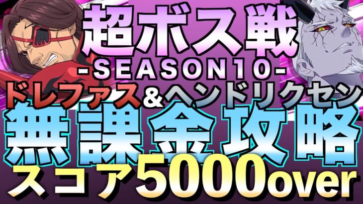 【グラクロ】超ボス戦シーズン10 ドレファス＆ヘンドリクセン 無課金攻略【七つの大罪】