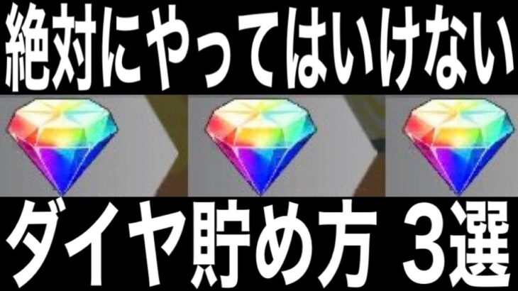 【バウンティラッシュ】　誰でもできる！初心者、無課金者の方必見！ダイヤの貯め方3選