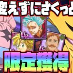 【グラクロ】周年限定コスを逃すな！イベボスをさくっと攻略3~4ターンで攻略！【七つの大罪グランドクロス】