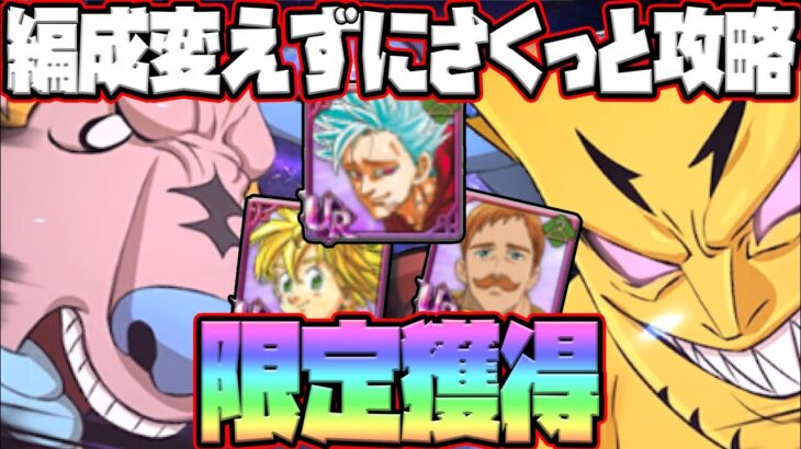 【グラクロ】周年限定コスを逃すな！イベボスをさくっと攻略3~4ターンで攻略！【七つの大罪グランドクロス】