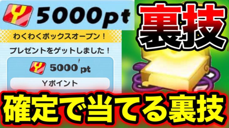 【禁断の裏ワザ】確定でわくわくボックス5000ポイントを当てる裏技がやばい!! 妖怪ウォッチ ぷにぷにワイポイント稼ぎ ぷにぷにスコアタ ぷにぷにチートやり方 ぷにぷにわくわく