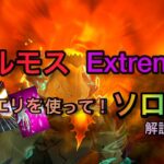 グラクロ ベルモス Extreme ソロ攻略 解説付き