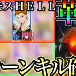 グラクロ　無料配布キャラ神すぎる！ベルモスHELL確定3ターンキル【七つの大罪〜グランドクロス】