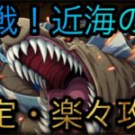 決戦！近海の主！安定・楽々攻略！ ［OPTC］［トレクル］［ONE PIECE　Treasure　Cruise］［원피스 트레져 크루즈］［ワンピース］