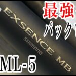 SHIMANO本気のシーバス専用パックロッドがヤバすぎた【EXSENCE MB 88ML】インプレ動画