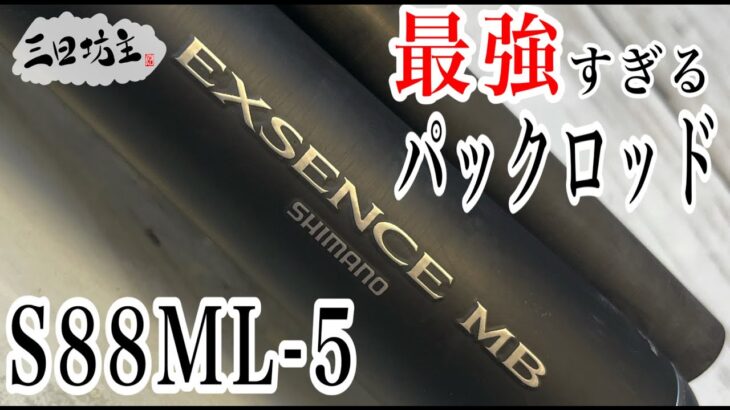 SHIMANO本気のシーバス専用パックロッドがヤバすぎた【EXSENCE MB 88ML】インプレ動画