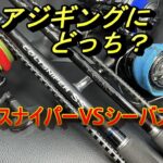 ショアジギング　ジギングロッドかシーバスロッドか　それぞれの利点を解説　(シマノ　コルトスナイパーVSエクスセンス）適正か軽快感　堤防から青物　（VJ　ジグパラ　ジャックアイ）