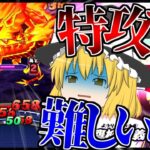 【ぷにぷに】炎龍攻略！お邪魔玉が最強過ぎるので特攻ありでも難しいです【ゆっくり実況 妖怪ウォッチ】